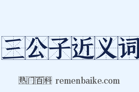 三公子近义词是什么意思的图片